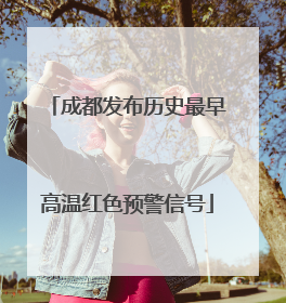 成都发布历史最早高温红色预警信号