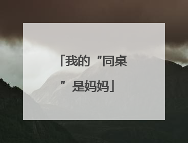 我的“同桌”是妈妈