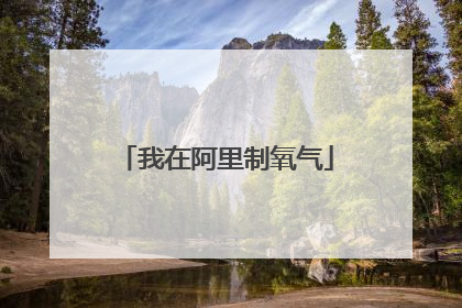 我在阿里制氧气