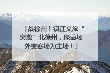 战徐州！镇江文旅“突袭”北徐州，绿茵场外变客场为主场！