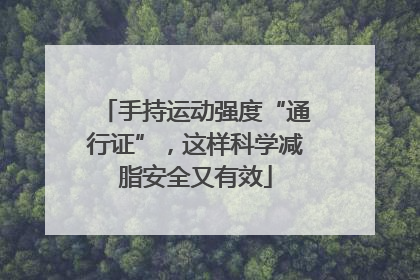 手持运动强度“通行证”，这样科学减脂安全又有效