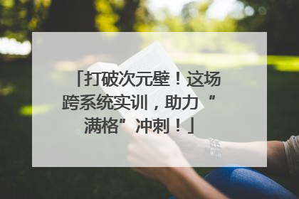 打破次元壁！这场跨系统实训，助力“满格”冲刺！
