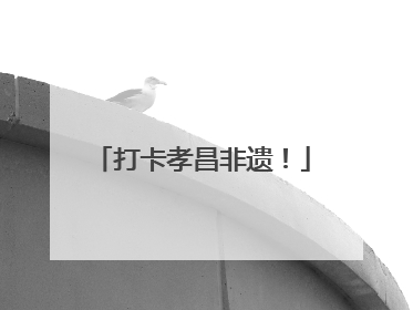 打卡孝昌非遗！