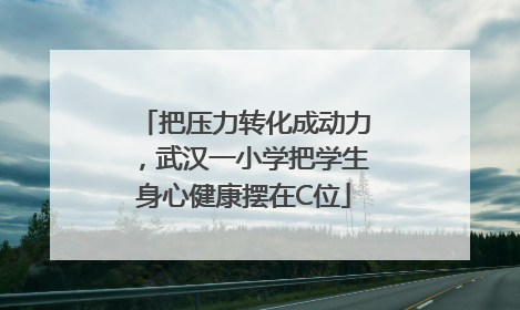 把压力转化成动力，武汉一小学把学生身心健康摆在C位