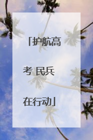 护航高考 民兵在行动
