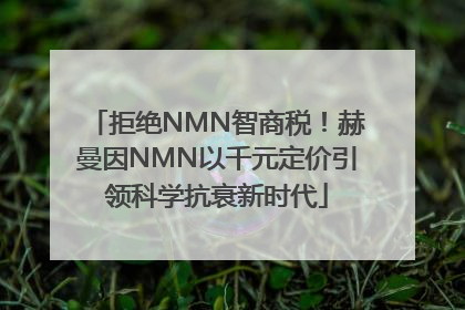 拒绝NMN智商税！赫曼因NMN以千元定价引领科学抗衰新时代