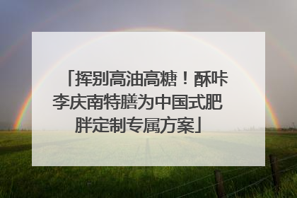 挥别高油高糖！酥咔李庆南特膳为中国式肥胖定制专属方案