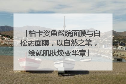 柏卡姿角鲨烷面膜与白松露面膜，以自然之笔，绘就肌肤焕变华章