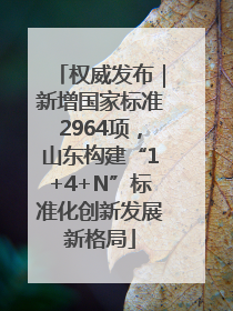 权威发布｜新增国家标准2964项，山东构建“1+4+N”标准化创新发展新格局