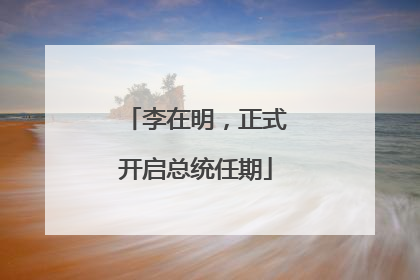 李在明，正式开启总统任期