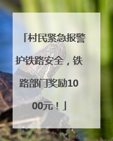 村民紧急报警护铁路安全，铁路部门奖励1000元！