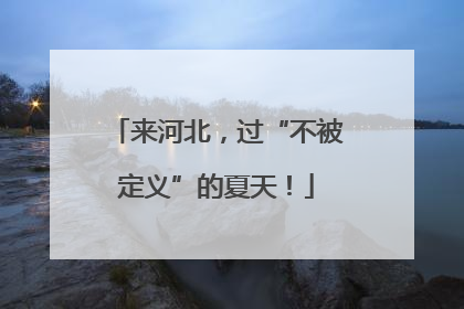 来河北，过“不被定义”的夏天！
