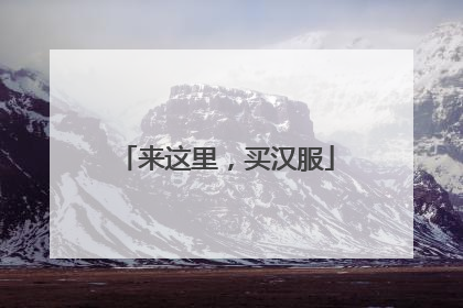 来这里，买汉服