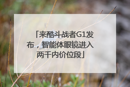 来酷斗战者G1发布，智能体眼镜进入两千内价位段