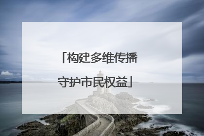 构建多维传播 守护市民权益