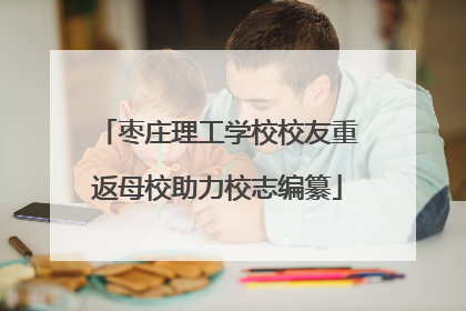 枣庄理工学校校友重返母校助力校志编纂