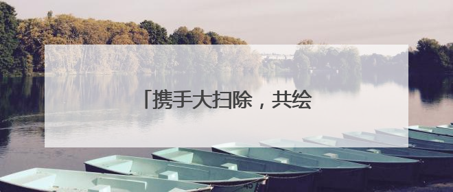 携手大扫除，共绘美丽社区新画卷