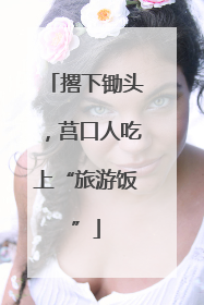 撂下锄头，莒口人吃上“旅游饭”