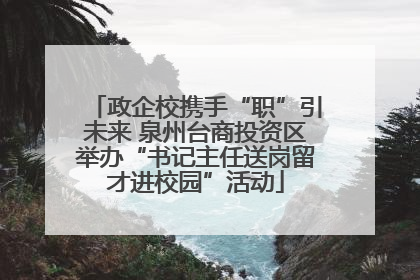 政企校携手“职”引未来 泉州台商投资区举办“书记主任送岗留才进校园”活动
