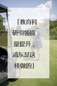 教育科研引领质量提升，浦东是这样做的