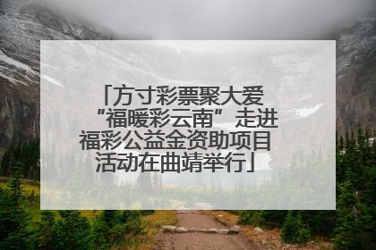 方寸彩票聚大爱 “福暖彩云南”走进福彩公益金资助项目活动在曲靖举行