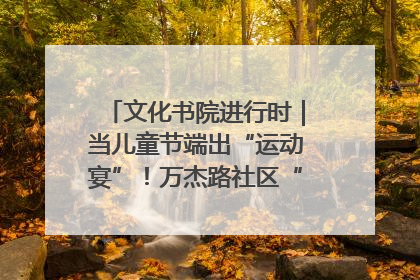 文化书院进行时｜当儿童节端出“运动宴”！万杰路社区“玩”出亲子新花样