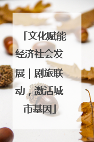 文化赋能经济社会发展｜剧旅联动，激活城市基因