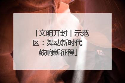 文明开封｜示范区：舞动新时代 鼓响新征程