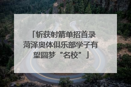 斩获射箭单招首录 菏泽奥体俱乐部学子有望圆梦“名校”