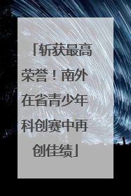 斩获最高荣誉！南外在省青少年科创赛中再创佳绩