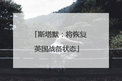 斯塔默：将恢复英国战备状态