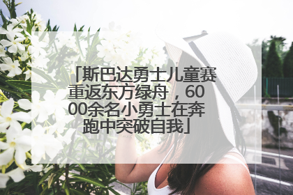 斯巴达勇士儿童赛重返东方绿舟，6000余名小勇士在奔跑中突破自我