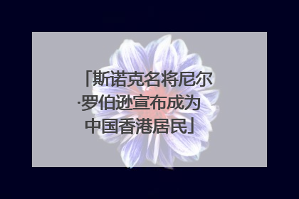 斯诺克名将尼尔·罗伯逊宣布成为中国香港居民