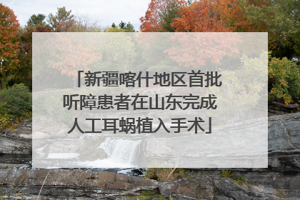 新疆喀什地区首批听障患者在山东完成人工耳蜗植入手术
