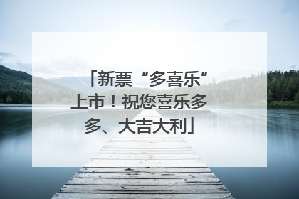 新票“多喜乐”上市！祝您喜乐多多、大吉大利