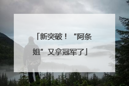 新突破！“阿条姐”又拿冠军了