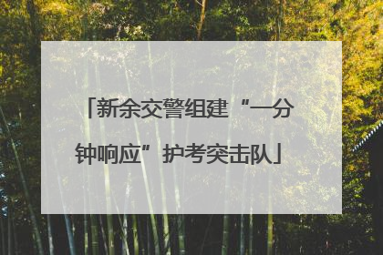 新余交警组建“一分钟响应”护考突击队