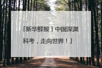 新华鲜报丨中国深渊科考，走向世界！