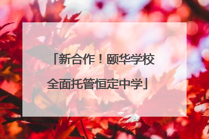 新合作！颐华学校全面托管恒定中学