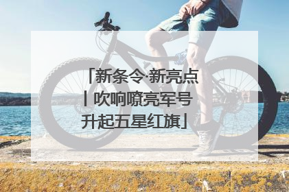 新条令·新亮点丨吹响嘹亮军号 升起五星红旗