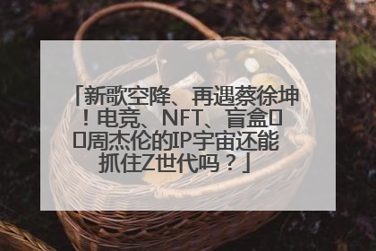 新歌空降、再遇蔡徐坤！电竞、NFT、盲盒⋯⋯周杰伦的IP宇宙还能抓住Z世代吗？