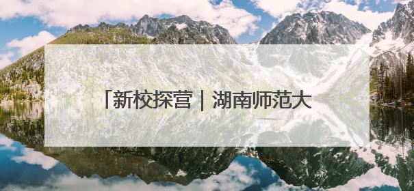 新校探营｜湖南师范大学附属中学新校区展露新颜，9月开学迎新
