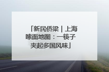 新民侨梁｜上海嗦面地图：一筷子夹起多国风味