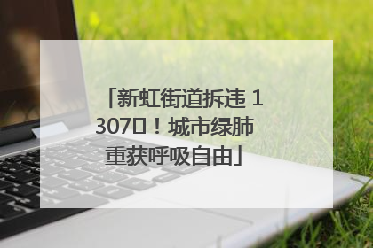 新虹街道拆违 1307㎡！城市绿肺重获呼吸自由