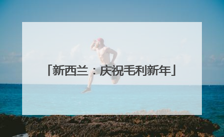 新西兰：庆祝毛利新年