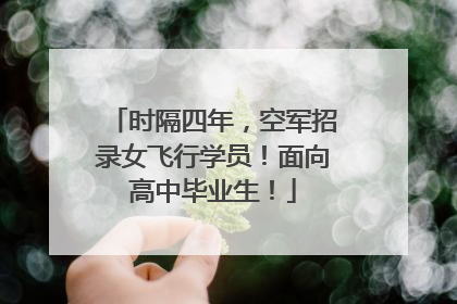 时隔四年，空军招录女飞行学员！面向高中毕业生！