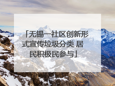 无锡一社区创新形式宣传垃圾分类 居民积极民参与