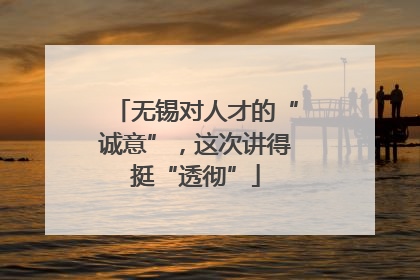 无锡对人才的“诚意”，这次讲得挺“透彻”
