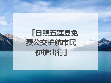日照五莲县免费公交护航市民便捷出行