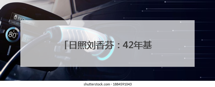 日照刘香芬：42年基层护理路上的温暖坚守